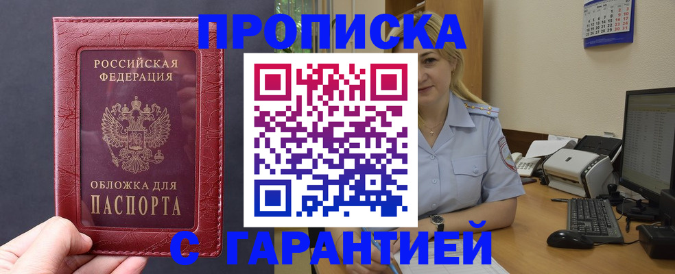 купить прописку в Старом Осколе
